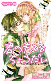 みんなのレビューと感想 君のキスをちょうだい ネタバレ非表示 6ページ目 漫画ならめちゃコミック