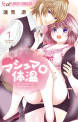 マシュマロ体温【マイクロ】