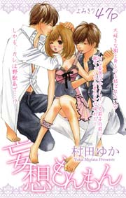 妄想もんもん