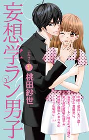 妄想学ラン男子