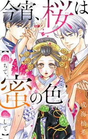 今宵、桜は蜜の色～吉原恋歌～【マイクロ】