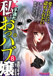 無料試し読みあり 私は子連れおっパブ嬢 漫画なら めちゃコミック