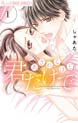 あきれるほど君だけで
