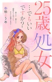 処女　25歳 