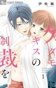 無料試し読みあり】ケダモノにキスの制裁を | 漫画なら、めちゃコミック 