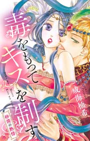 無料試し読みあり 毒をもってキスを制す 漫画なら めちゃコミック
