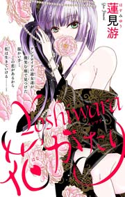 Yoshiwara花がたり
