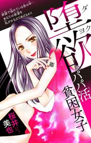 堕欲～パパ活貧困女子～【マイクロ】