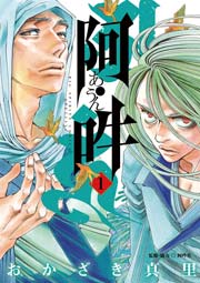 みんなのレビューと感想 阿 吽 ネタバレ非表示 漫画ならめちゃコミック