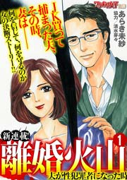無料試し読みあり 離婚火山 漫画なら めちゃコミック