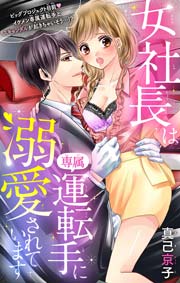 女社長は専属運転手に溺愛されています【マイクロ】