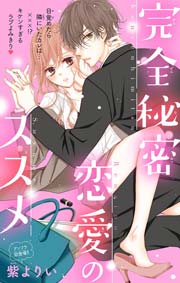 無料試し読みあり 完全秘密恋愛のススメ 漫画なら めちゃコミック