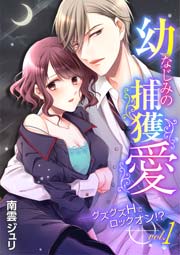 幼なじみの捕獲愛～グズグズHでロックオン!?～