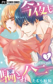今夜も騙されハニー