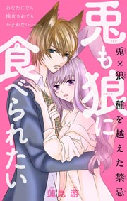 兎も狼に食べられたい