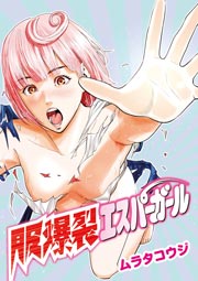 服爆裂エスパーガール
