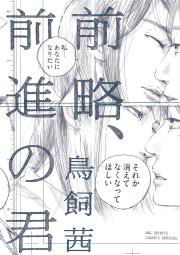 前略、前進の君
