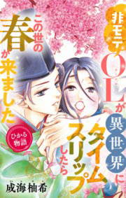 無料試し読みあり ひかる物語 非モテolが異世界にタイムスリップしたらこの世の春が来ました 漫画なら めちゃコミック
