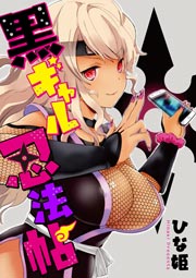 黒ギャル忍法帖