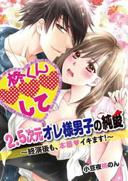 2.5次元オレ様男子の純愛～終演後も、本番イキます!～