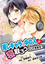 推しキャラの中の人が寝取ろうとしてきます!