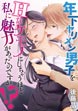 年下ヤリメン男子をHなケモノにしちゃうほど私に魅力があったのですが!?