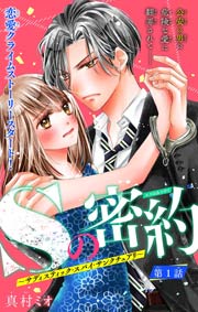 無料試し読みあり Sの密約 サディスティック スパイ サンクチュアリ 漫画なら めちゃコミック