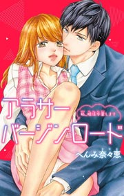 アラサーバージンロード