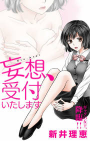 妄想、受付いたします