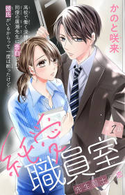 みんなのレビューと感想 純愛職員室 先生同士の恋 ネタバレ非表示 2ページ目 漫画ならめちゃコミック