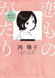 みんなのレビューと感想 恋ものがたり 愛の先にあるもの ネタバレ非表示 漫画ならめちゃコミック