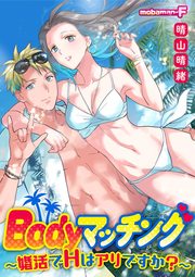 Bodyマッチング～婚活でHはアリですか?～