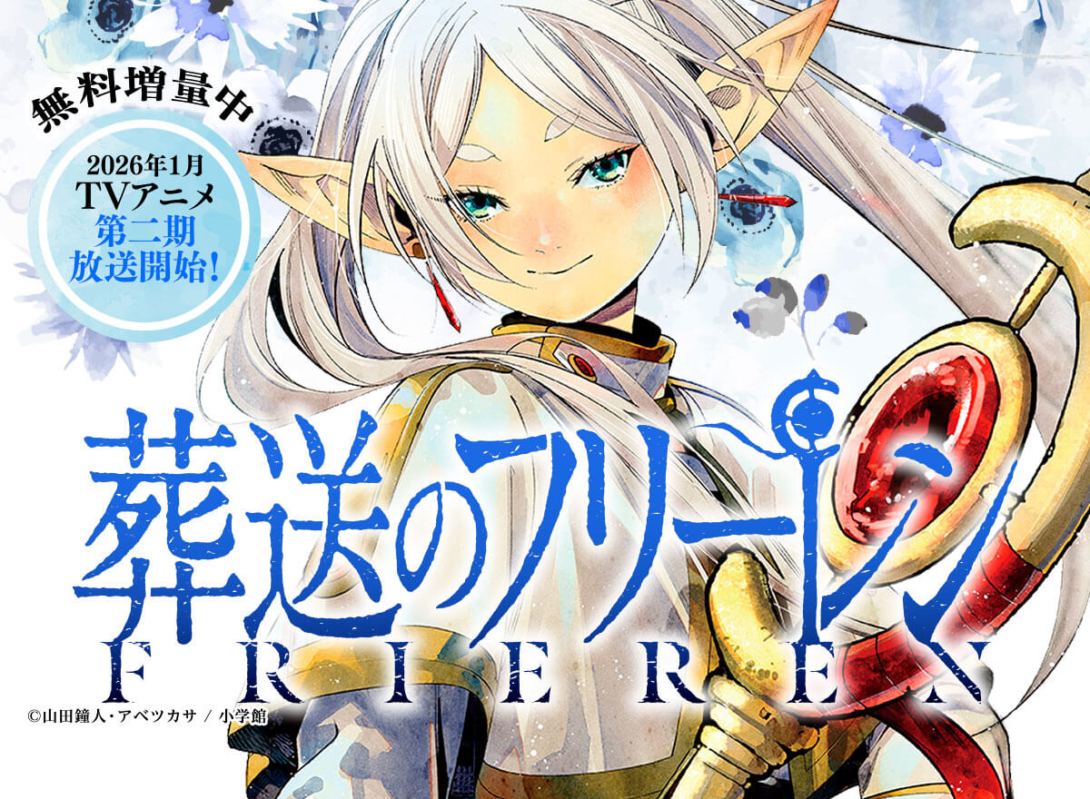 【大量無料】葬送のフリーレン