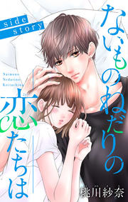 ネタバレあり ないものねだりの恋たちは Side Storyのレビューと感想 漫画ならめちゃコミック