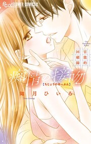 2話無料 痴情の接吻 官能的回顧録 漫画なら めちゃコミック