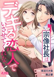 宗像社長はデキる恋人でいさせてくれない!
