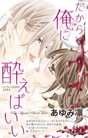 だから俺に酔えばいい