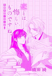 恋とは悔しいものですね。