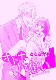 オトナの(不毛な)片想い