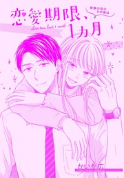 恋愛期限、1ヶ月