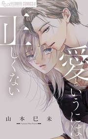 愛というには正しくない