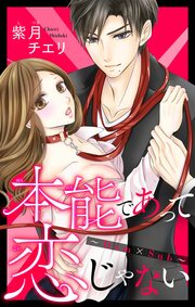 本能であって恋じゃない~Dom×Sub~