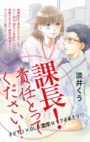 課長!責任とってください!