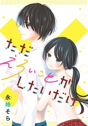 ただえろいことがしたいだけ