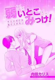 弱いとこみっけ!