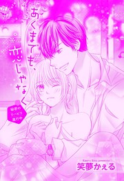 あくまでも、恋じゃなく