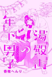湯殿街の年下男子