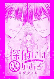 探偵には裏がある