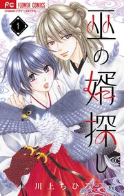 巫の婿探し