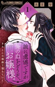 誠に遺憾ですが俺の血をどうぞ、お嬢様。